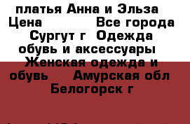 платья Анна и Эльза › Цена ­ 1 500 - Все города, Сургут г. Одежда, обувь и аксессуары » Женская одежда и обувь   . Амурская обл.,Белогорск г.